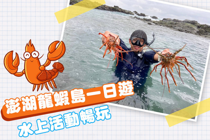 水上活動暢玩 龍蝦島抓龍蝦體驗一日遊