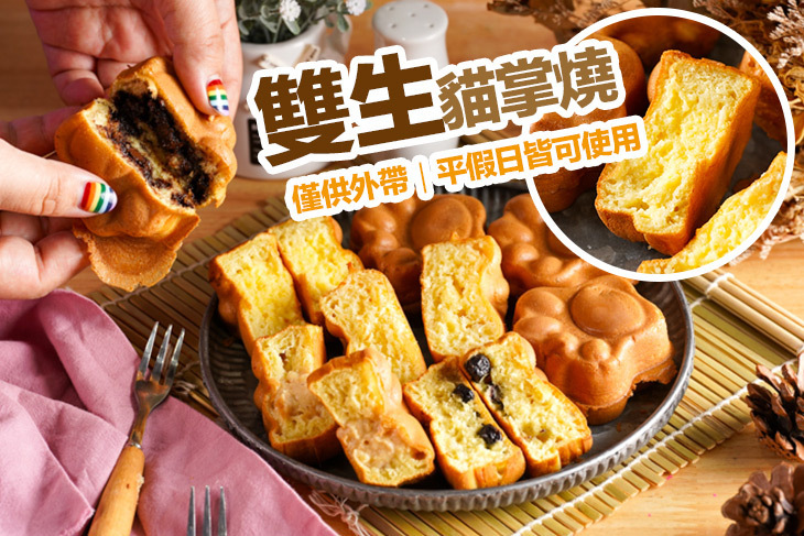 雙生貓掌燒