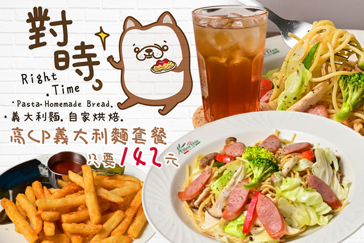 對時義大義麵．自家烘焙