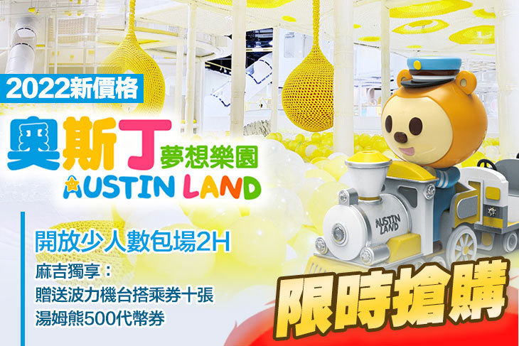 奧斯丁夢想樂園-高雄草衙SKM PARK店