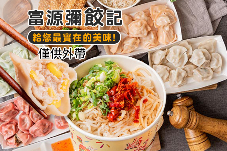 富源彌餃記