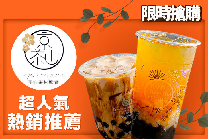 京茶山手作茶物販賣 京茶山手作茶物販賣