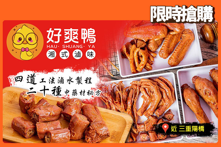 好爽鴨 湘式滷味