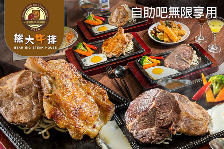 台灣熊大牛排