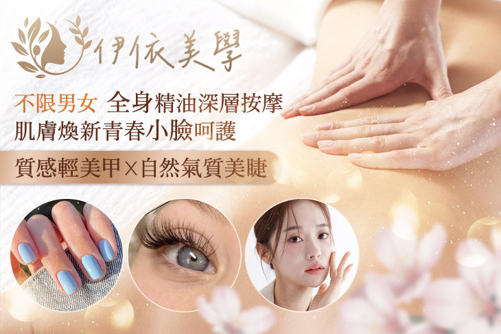 伊依美學