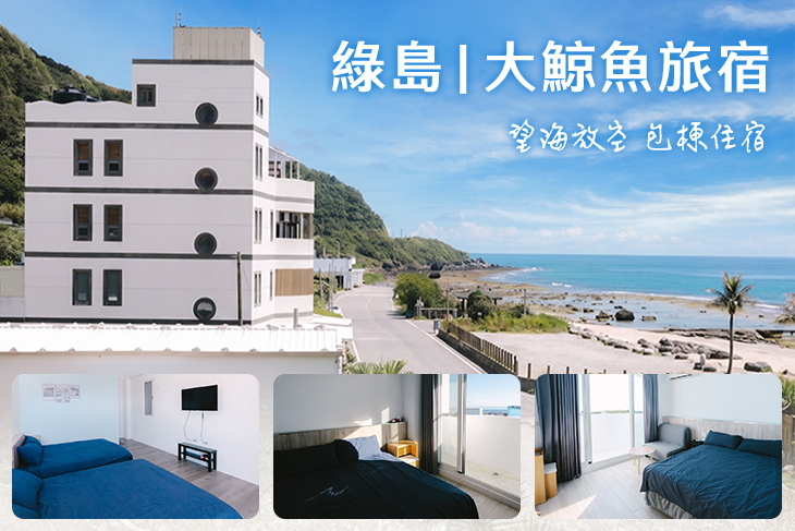 綠島-大鯨魚旅宿