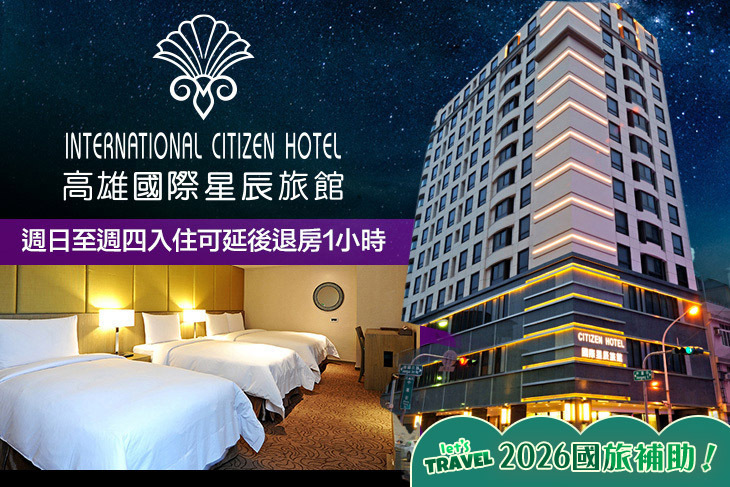 高雄-國際星辰旅館