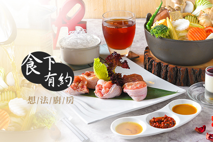食下有約 · 想法廚房