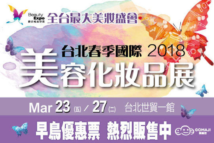 2018台北春季國際美容化妝品展