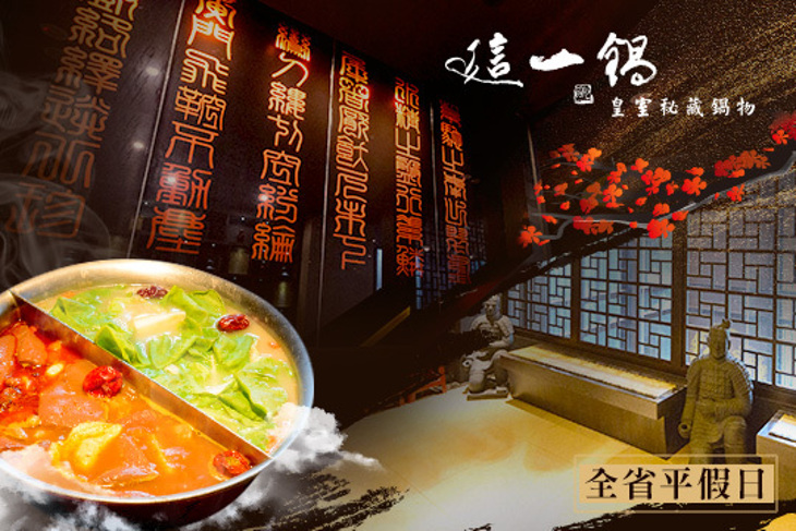 這一鍋 皇室秘藏鍋物