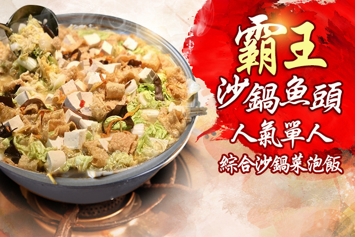 霸王沙鍋魚頭