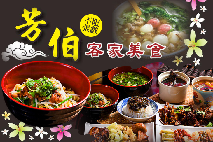 芳伯客家美食(關西店)