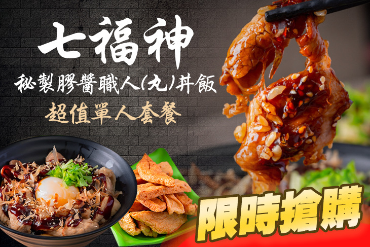 七福神秘製膠醬職人(丸)丼飯