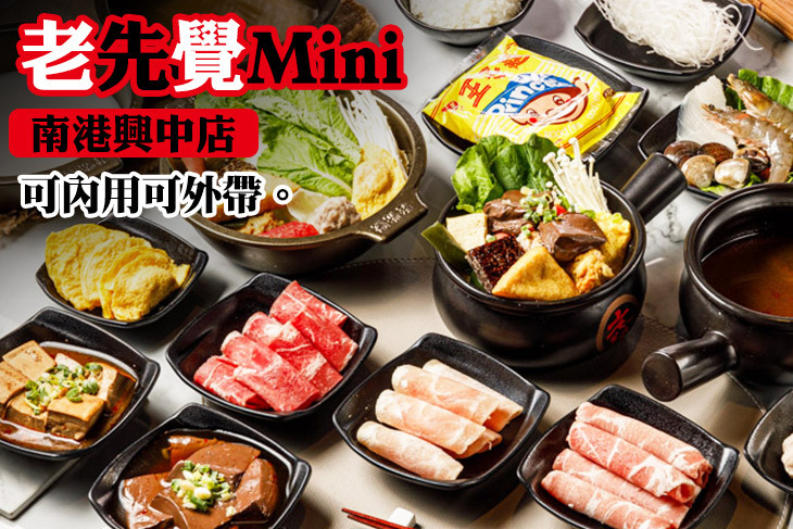 老先覺Mini(南港興中店)