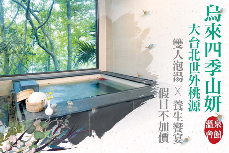 烏來四季山妍溫泉會館