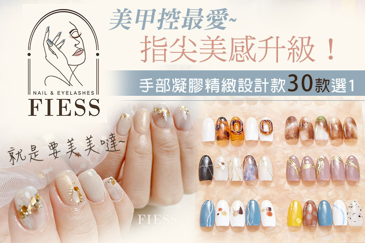 FIESS菲爾斯美甲美睫