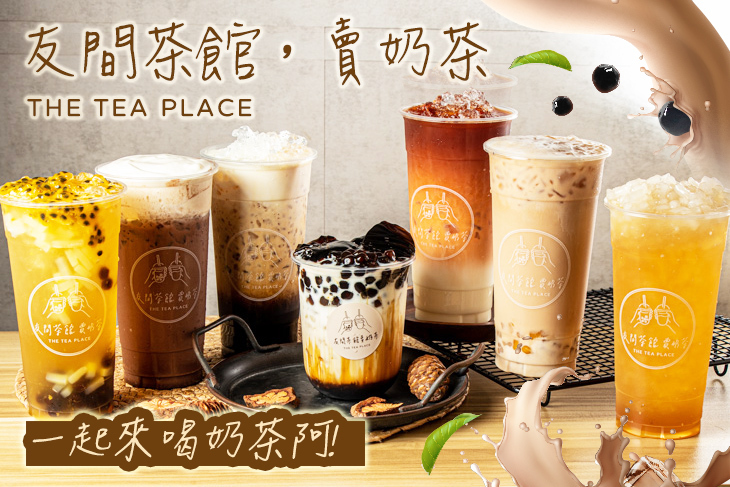 友間茶館，賣奶茶