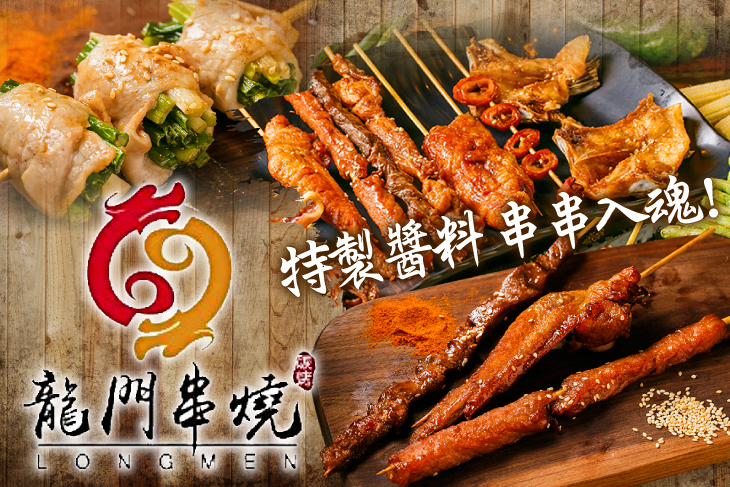 龍門串燒(桃園中華店)