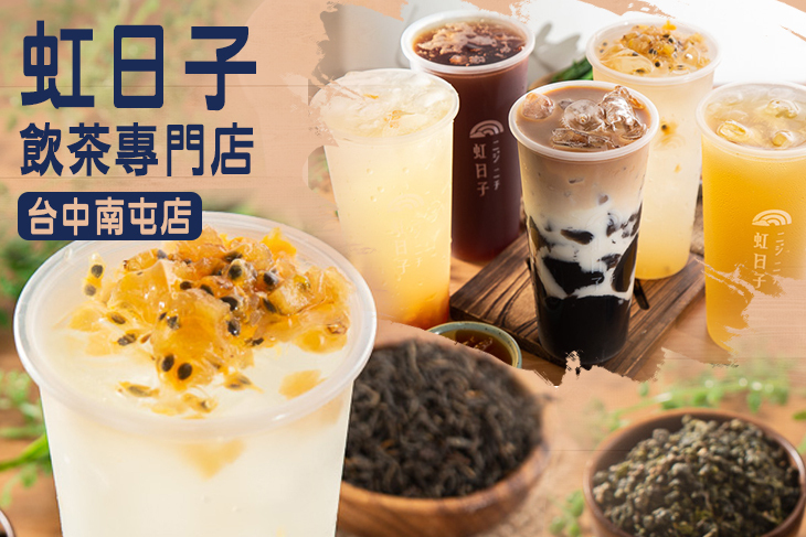 虹日子飲茶專門店(台中南屯店)