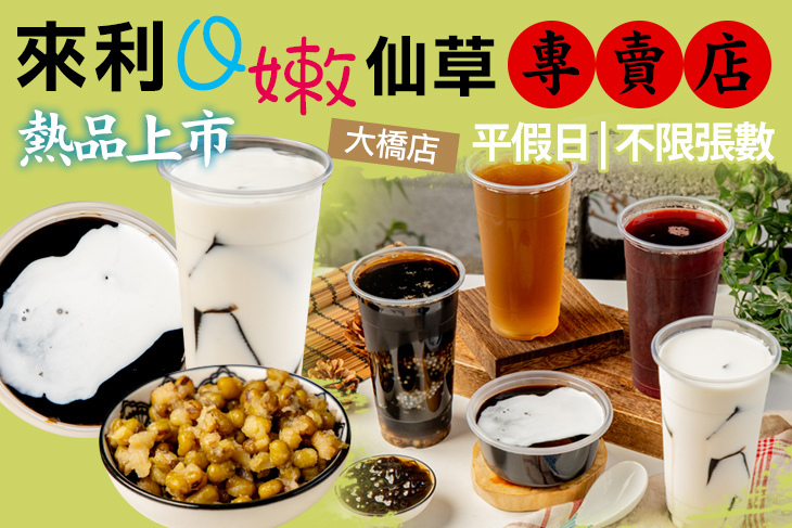 來利Q嫩仙草專賣店(大橋店)