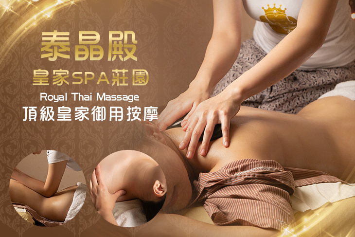 泰晶殿皇家spa莊園