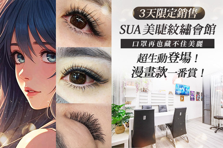 SUA美睫紋繡會館