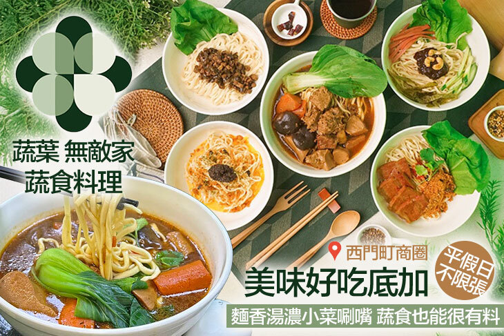 蔬葉 無敵家 蔬食料理