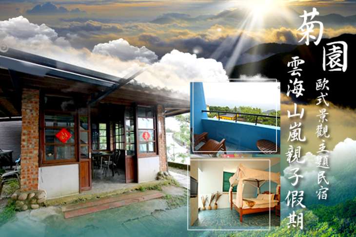 苗栗大湖-菊園歐式景觀主題民宿