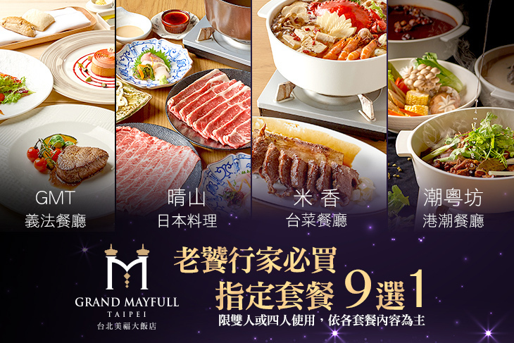 台北美福大飯店-潮粵坊港潮餐廳/米香台菜餐廳/晴山日本料理/GMT義法餐廳