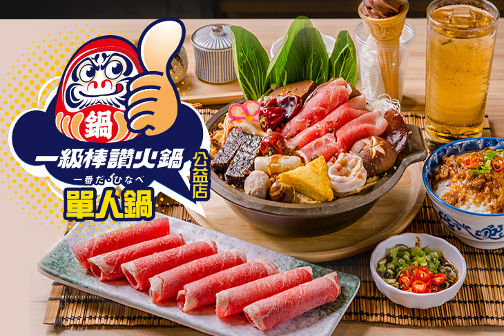 一級棒讚火鍋(公益店)