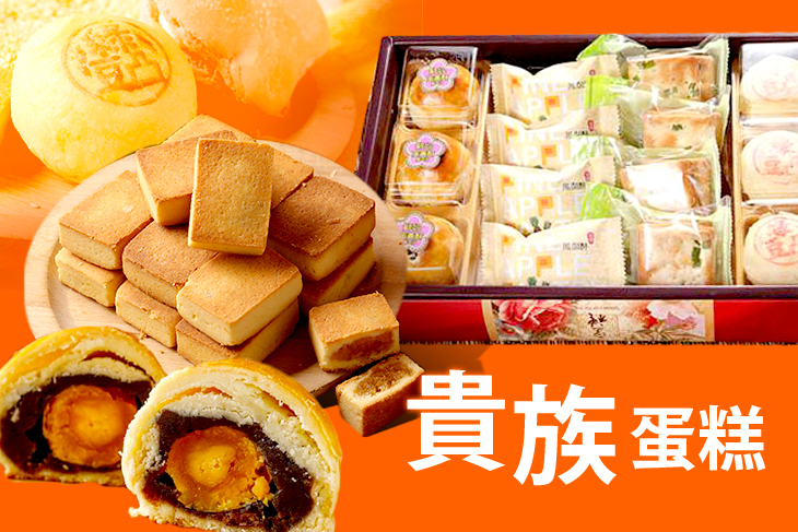 貴族蛋糕
