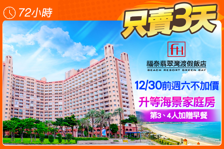 福泰翡翠灣渡假飯店