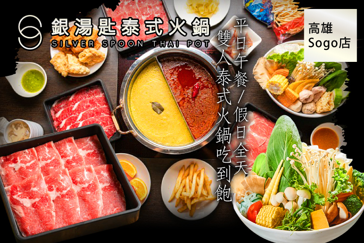 銀湯匙泰式火鍋吃到飽(高雄Sogo店)