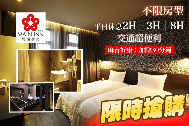 台北梅樓驛站MAIN INN 台北梅樓驛站MAIN INN