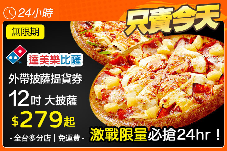 達美樂披薩DOMINO'S PIZZA(全台多分店)