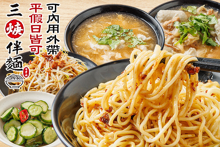 三焿拌麵