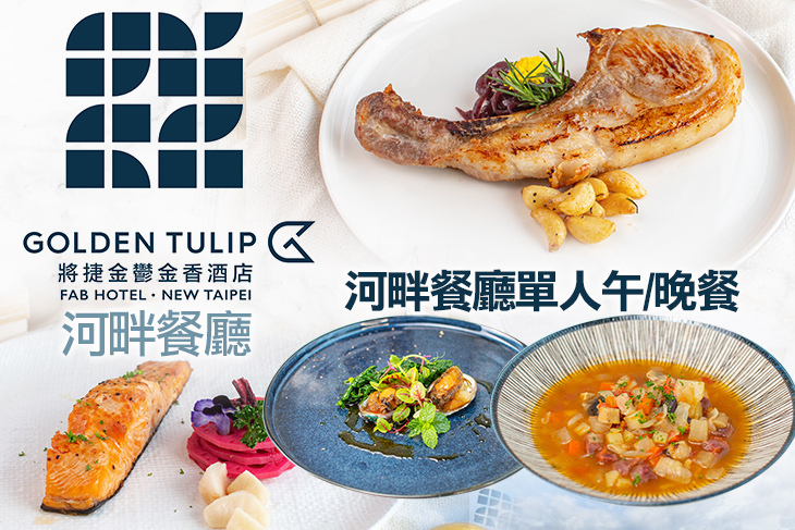 將捷金鬱金香酒店-河畔餐廳