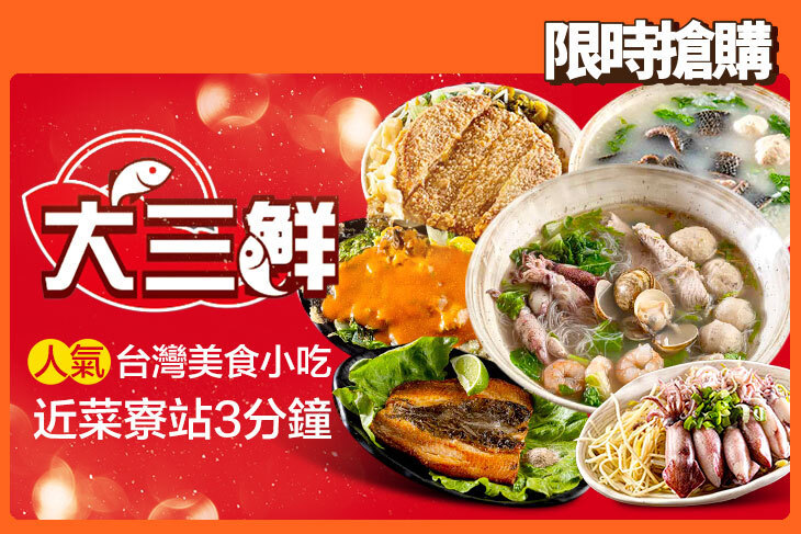 大三鮮無刺虱目魚古早味小吃