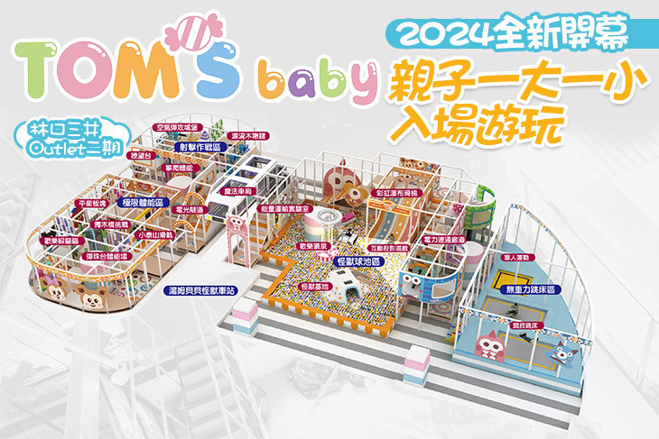 湯姆貝貝(林口三井Outlet二期)