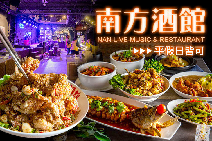 南方酒館nanlive