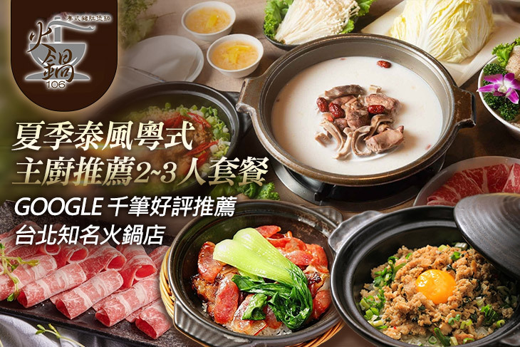 火鍋106-粵式豬肚煲鍋