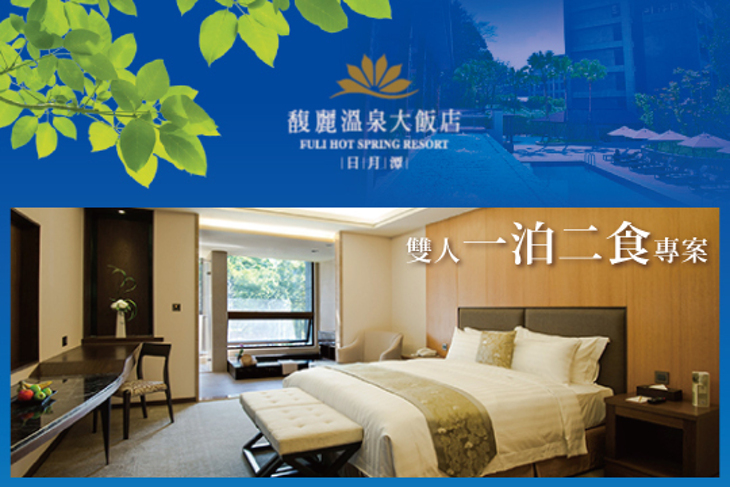 日月潭-馥麗溫泉大飯店
