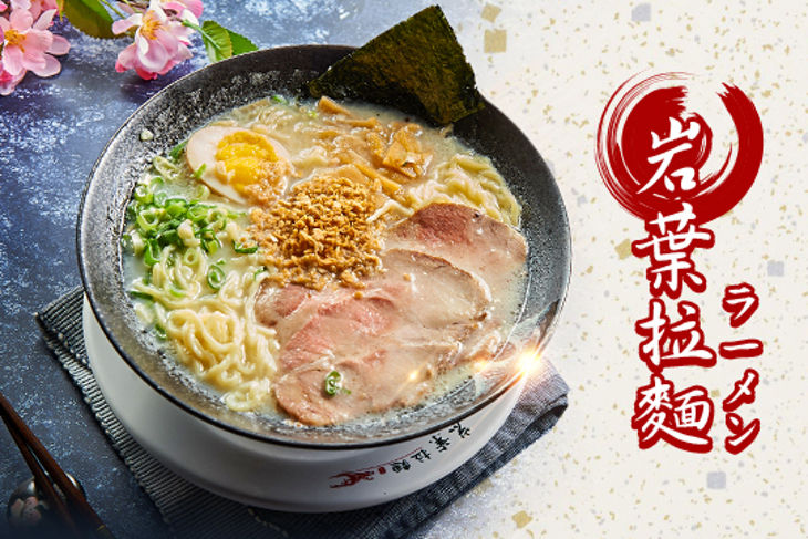 岩葉拉麵(家樂福成功店)