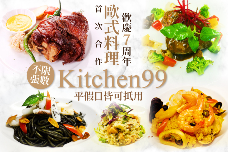 Kitchen 99 歐式料理
