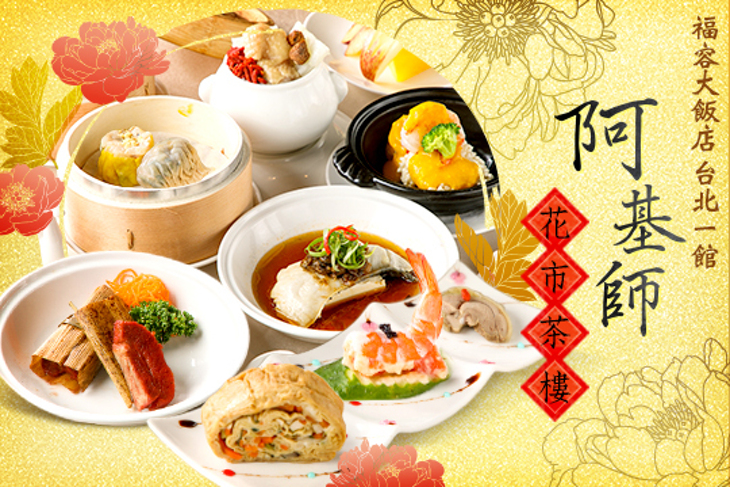 福容大飯店 台北一館-阿基師花市茶樓