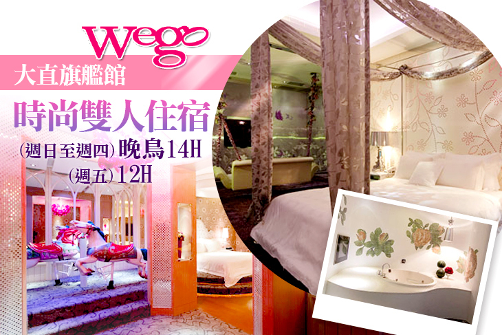 Wego薇閣(大直旗艦館)