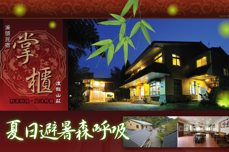 溪頭掌櫃渡假山莊