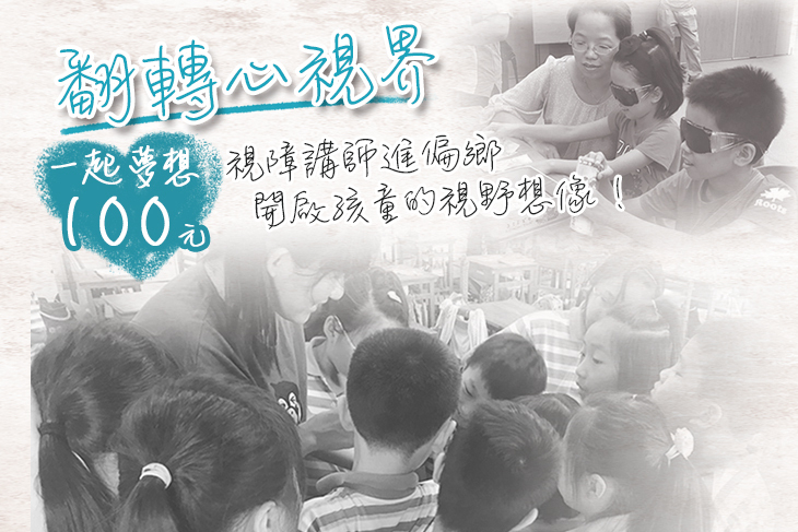 一起夢想－翻轉心視界