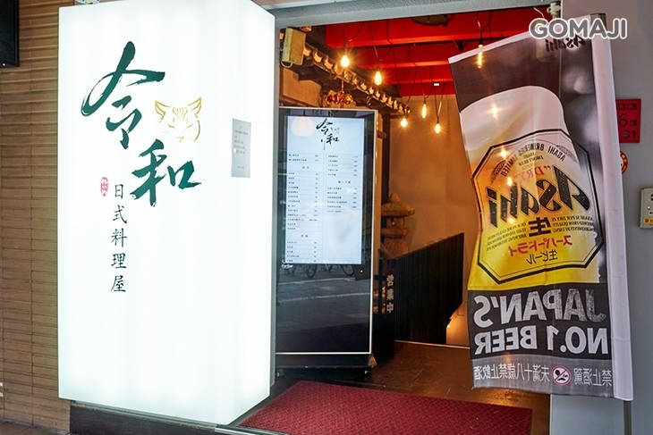 令和日式料理屋
