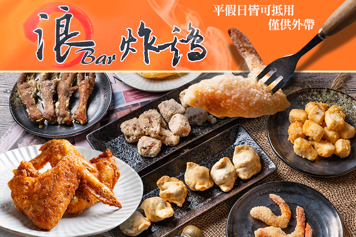 浪BAR炸雞